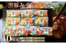 【牧場直送の新鮮黒豚】桑水流黒豚からいもどんみそ漬けセット 10P（豚肉 豚 黒豚 ロース ヒレ 味噌漬け みそ 小分け おかず）