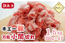 【訳あり】宮崎県産ホエー豚万能 小間切れ 1.5kg（250g×6袋 豚肉 豚 ホエイ豚 こま切れ 豚こま 豚小間切れ 豚しゃぶ  訳あり 小分け）
