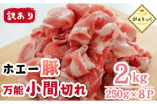 【訳あり】宮崎県産ホエー豚万能 小間切れ 2kg（250g×8袋 豚肉 豚 ホエイ豚 こま切れ 豚こま 豚小間切れ 豚しゃぶ  訳あり 小分け）