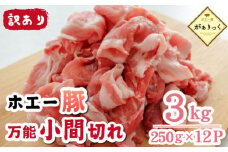 【訳あり】宮崎県産ホエー豚万能 小間切れ 3kg（250g×12袋 豚肉 豚 ホエイ豚 こま切れ 豚こま 豚小間切れ 豚しゃぶ  訳あり 小分け）