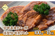 【精肉屋さん特製】宮崎県産ホエー豚特製味噌漬けセット 15枚（豚肉 豚 味噌 味噌漬け 小分け オリジナル 人気 おすすめ 惣菜 おかず）