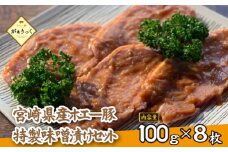 【精肉屋さん特製】宮崎県産ホエー豚特製味噌漬けセット 8枚（豚肉 豚 味噌 味噌漬け 小分け オリジナル 人気 おすすめ 惣菜 おかず）