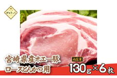 【精肉屋さん直送】宮崎県産ホエー豚ロースとんかつ用 6枚（豚肉 豚 ロース とんかつ 豚ロース肉 トンカツ用 ご家庭用 冷凍）