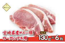 【精肉屋さん直送】宮崎県産ホエー豚ローストンテキ用 6枚（豚肉 豚 ロース ステーキ 豚ロース肉 トンテキ用 ご家庭用 冷凍）