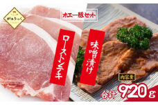 宮崎県産ホエー豚味噌漬け＆ローストンテキセット 計8枚（豚肉 豚 味噌漬け みそ ロース トンテキ用 小分け 惣菜）