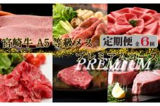 【お肉の定期便】百名店 宮崎牛A5等級メス・プレミアムコース 全6回（牛肉 和牛 黒毛和牛 宮崎牛 ステーキ シャトーブリアン ロース モモ 赤身 サーロイン 定期便）