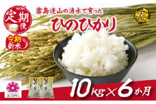 【お米の定期便／６か月コース】霧島連山の湧水ヒノヒカリ10kg（定期便 国産 米 新米 令和６年新米 精米済み 送料無料）