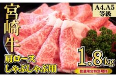 【特別規格】A4等級以上宮崎牛肩ロースしゃぶしゃぶ 1.8kg（牛肉 黒毛和牛 宮崎牛 お肉 ロース しゃぶしゃぶ用 すき焼き用 赤身 霜降り 人気）