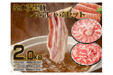 【牧場直送の新鮮黒豚】桑水流黒豚からいもどん しゃぶしゃぶ 2kg（豚肉 豚 豚バラ モモ ロース スライス しゃぶしゃぶ用 黒豚 小分け）