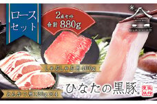 【料理王国100選に選出!!】ひなたの黒豚 本ロース詰め合わせ 880g（豚肉 黒豚 豚 しゃぶしゃぶ用 しゃぶしゃぶ とんかつ用 ロース 小分け）
