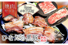 【料理王国100選に選出!!】ひなたの黒豚焼肉セット 700g（豚肉 黒豚 豚 豚バラ バラ ロース 焼肉 小分け）