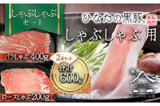 【料理王国100選に選出!!]】ひなたの黒豚 しゃぶしゃぶセット 600g（豚肉 黒豚 豚 バラ 豚バラ ロース しゃぶしゃぶ用 鍋 小分け）