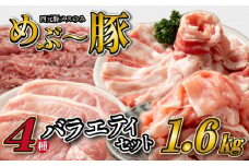 【地元ブランド豚】"めぶ～豚" 4種バラエティパック 計1.6kg（豚肉 豚 豚バラ とんかつ用 切り落とし こま切れ ミンチ 小分け）