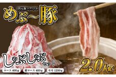 【豚しゃぶセット】"めぶ～豚" しゃぶしゃぶ セット 2kg（豚肉 豚 しゃぶしゃぶ用 豚ロース モモ 小分け 真空包装）