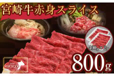 【毎月数量限定受付】食べログ百名店・倉薗牧場 宮崎牛 赤身スライス 800g（牛肉 黒毛和牛 宮崎牛 赤身 すき焼き しゃぶしゃぶ 限定）
