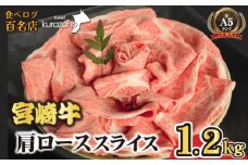 【毎月数量限定受付】食べログ百名店・倉薗牧場 A5等級 宮崎牛 肩ローススライス 1.2kg（宮崎牛 牛肉 お肉 A5 国産 ロース スライス すき焼き 限定）