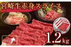 【毎月数量限定受付】食べログ百名店・倉薗牧場 宮崎牛 赤身スライス 1.2kg（牛肉 黒毛和牛 宮崎牛 赤身 すき焼き しゃぶしゃぶ 限定）