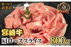 【毎月数量限定受付】食べログ百名店・倉薗牧場 A5等級 宮崎牛 肩ローススライス 800g（宮崎牛 牛肉 お肉 A5 国産 ロース スライス すき焼き 限定）