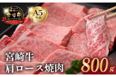 【毎月数量限定受付】食べログ百名店・倉薗牧場 A5等級 宮崎牛 肩ロース焼肉 800g（宮崎牛 牛肉 黒毛和牛 お肉 A5 国産 ロース 焼肉 限定）