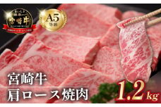 【10/1～寄附額改定】【数量限定受付】食べログ百名店・倉薗牧場 A5等級 宮崎牛 肩ロース焼肉 1.2kg（宮崎牛 牛肉 黒毛和牛 お肉 A5 国産 ロース 焼肉 限定）