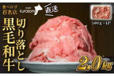 【黒毛和牛専門店直送】厳選黒毛和牛切り落とし 2.0kg（500g×4P 国産 牛肉 和牛 薄切り スライス 切り落とし 赤身 訳あり 特別提供）