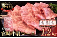 【数量限定】A4等級以上 宮崎牛肩ロース焼肉用 1.2kg（牛肉 黒毛和牛 和牛 ロース A4 A5 焼肉 赤身 霜降り 限定）