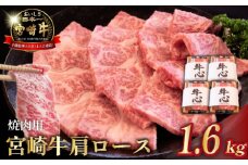 【数量限定】A4等級以上 宮崎牛肩ロース焼肉用 1.6kg（牛肉 黒毛和牛 和牛 ロース A4 A5 焼肉 赤身 霜降り 限定）