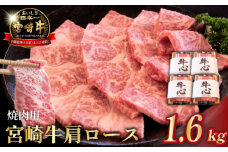 【10/1～寄附額改定】【数量限定】A4等級以上 宮崎牛肩ロース焼肉用 1.6kg（牛肉 黒毛和牛 和牛 ロース A4 A5 焼肉 赤身 霜降り 限定）