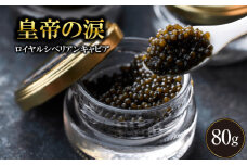 【年末限定受付！】ロイヤルシベリアンキャビア 80g 皇帝の涙 国産 チョウザメ 魚卵 宮崎県