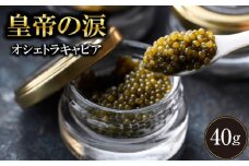 【年末限定受付！】オシェトラキャビア 40g 皇帝の涙 国産 チョウザメ 魚卵 宮崎県 小林市
