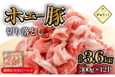 【毎月数量限定受付】ホエー豚 切り落とし 3.6kg（300g×12袋 豚肉 豚 切り落とし こま切れ 小間切れ 小分け しゃぶしゃぶ）