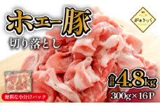 【毎月数量限定受付】ホエー豚 切り落とし 4.8kg（300g×16袋 豚肉 豚 切り落とし こま切れ 小間切れ 小分け しゃぶしゃぶ）