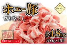 【10/1～寄附額改定】【数量限定受付】ホエー豚 切り落とし 4.8kg（300g×16袋 豚肉 豚 切り落とし こま切れ 小間切れ 小分け しゃぶしゃぶ）