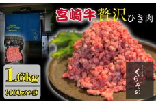 【A4等級以上】ブランド和牛 宮崎牛 贅沢ひき肉（中挽き）1.6kg（牛肉 国産牛 ひき肉 ミンチ ハンバーグ 限定）