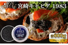 【定期便・全12回】＜国際線ファーストクラス採用＞宮崎キャビア1983 50g×12回（国産 キャビア 魚卵 宮崎県 宮崎 小林市 定期便）