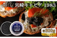 【定期便・全6回】＜国際線ファーストクラス採用＞宮崎キャビア1983 50g×6回（国産 キャビア 魚卵 宮崎県 宮崎 小林市 定期便）