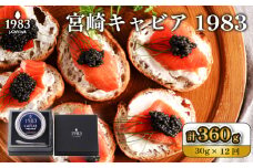 【定期便・全12回】＜国際線ファーストクラス採用＞宮崎キャビア1983  30g×12回（国産 キャビア 魚卵 宮崎県 宮崎 小林市 定期便）