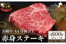 【数量限定】A4等級以上 宮崎牛赤身ステーキ 150g×4枚 ステーキソース付き（黒毛和牛 ブランド牛 牛肉 お肉 赤身 ステーキ 4枚 内閣総理大臣賞4大会連続受賞）