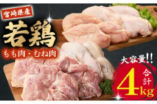 【業務用】 宮崎県産 若鶏もも・むねセット 計4kg（ 鶏肉大容量 国産鶏 鶏肉 鶏 お肉 若鶏 鶏もも 鶏むね肉 宮崎県産 鶏 ）