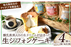 【月10個限定】爽やか酸乳飲料入り生シフォンケーキ（4個入り） シフォンケーキ ケーキ お菓子 日向夏 いちごケーキ アイスケーキ E006