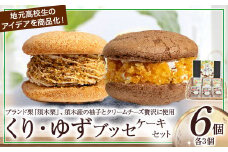 【月10個限定】くり・ゆずブッセケーキセット（計6個） ブッセケーキ お菓子 栗 栗ケーキ ゆず ゆずケーキ 甘露煮 E005