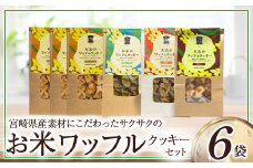 お米のワッフルクッキーセット（計6袋） お菓子 おやつ クッキー食べ比べ 焼き菓子 ワッフル 米粉菓子 E003
