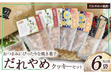 だれやめクッキーセット（計6袋） お菓子 おやつ クッキー食べ比べ 焼き菓子 だれやめ おつまみ お酒のお供 E002