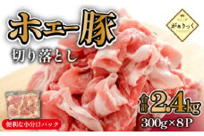 【毎月数量限定受付】ホエー豚 切り落とし 2.4kg（300g×8袋 豚肉 豚 切り落とし こま切れ 小間切れ 小分け しゃぶしゃぶ）