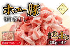 【10/1～寄附額改定】【数量限定受付】ホエー豚 切り落とし 2.4kg（300g×8袋 豚肉 豚 切り落とし こま切れ 小間切れ 小分け しゃぶしゃぶ）
