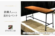 【鉄職人手作り】素朴なベンチ <ばすぷすん工房> 　ベンチ クラフト 椅子 ハンドメイド 手作りベンチ