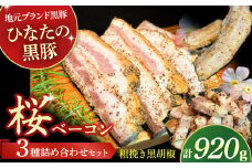 【地元ブランド黒豚使用】桜ベーコン 粗挽き黒胡椒 3種詰め合わせセット（合計920g） 豚肉 豚 ベーコン 桜ベーコン 黒豚 ベーコン詰め合わせ ベーコンブロック ベーコンスライス ベーコン短冊