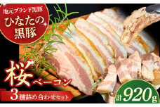 【地元ブランド黒豚使用】桜ベーコン 3種詰め合わせセット （合計920g）  豚肉 豚 ベーコン 桜ベーコン 黒豚 ベーコン詰め合わせ ベーコンブロック ベーコンスライス ベーコン短冊