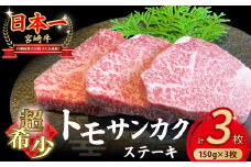 【A4等級以上】宮崎牛ウチモモ（トモサンカク）ステーキ （150g×3枚） 国産 牛肉 国産牛 和牛 黒毛和牛 トモサンカク ステーキ 焼肉 赤身 食べログ百名店
