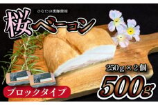 【地元ブランド黒豚使用】桜ベーコン ブロックタイプ（黒豚 豚肉 豚 ベーコン 燻製）